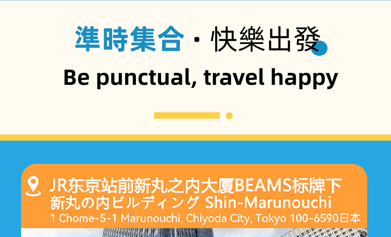 集合地點，請早上準時到達匯合導遊，不要遲到~