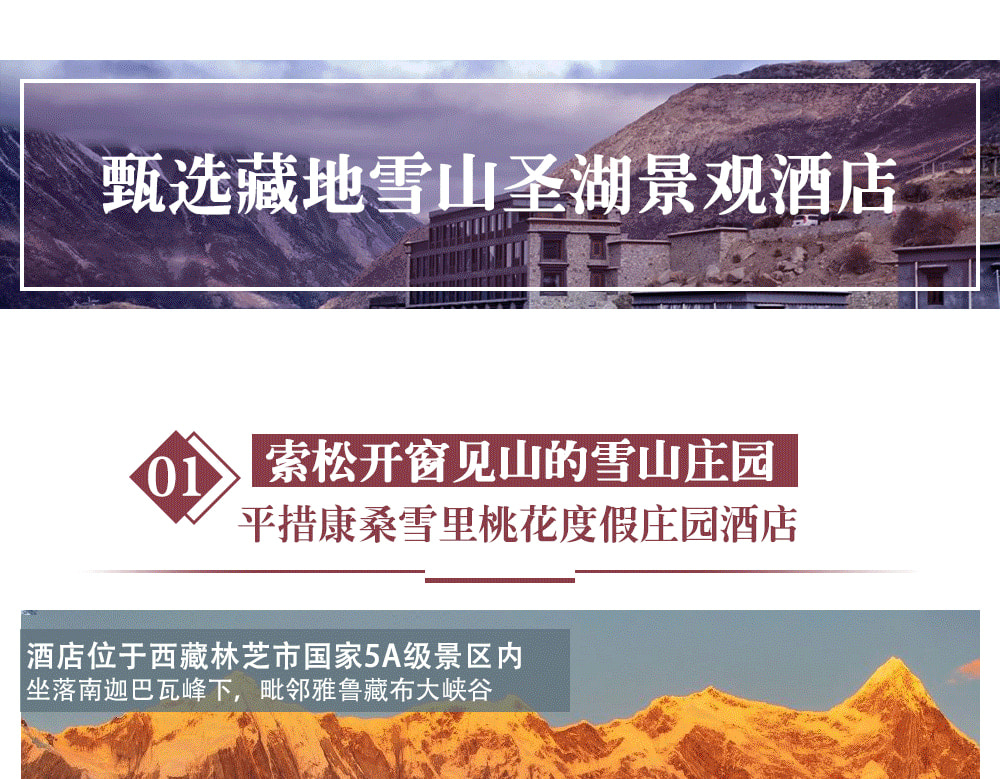 西藏林芝桃花6日（天后同款瑞吉/松贊系列+南迦巴瓦日照金山&平措康桑雪裡酒店+嘎拉桃花村+索松村+卡若拉冰川+私導講解布達拉宮大昭寺）