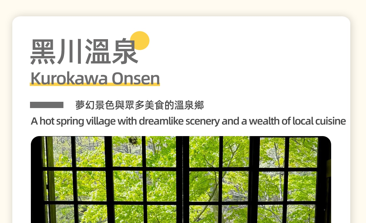 走入黑川溫泉,流經城鎮的美麗河流、茂密的植被和溫泉所散發出的蒸汽交疊,為旅客提供了夢幻般的視野 走入黑川溫泉,流經城鎮的美麗河流、茂密的植被和溫泉所散發出的蒸汽交疊,為旅客提供了夢幻般的視野