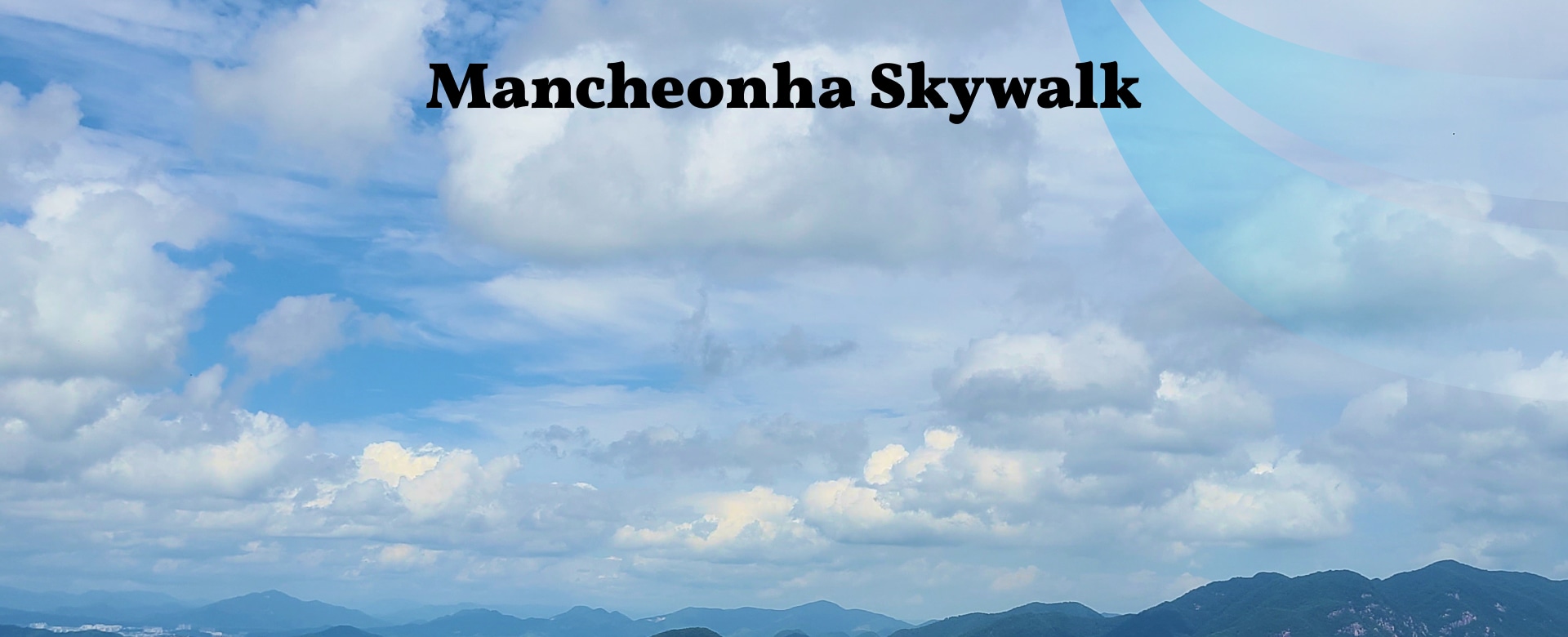 從橫跨南漢江的玻璃橋上，飽覽令人屏息的全景