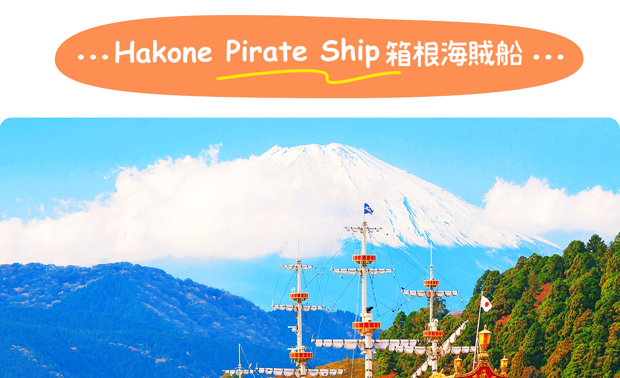 箱根海賊船穿行蘆之湖,環繞群山湖景,如同置身童話世界,盡享湖光山色的夢幻體驗。 箱根海賊船穿行蘆之湖,環繞群山湖景,如同置身童話世界,盡享湖光山色的夢幻體驗。