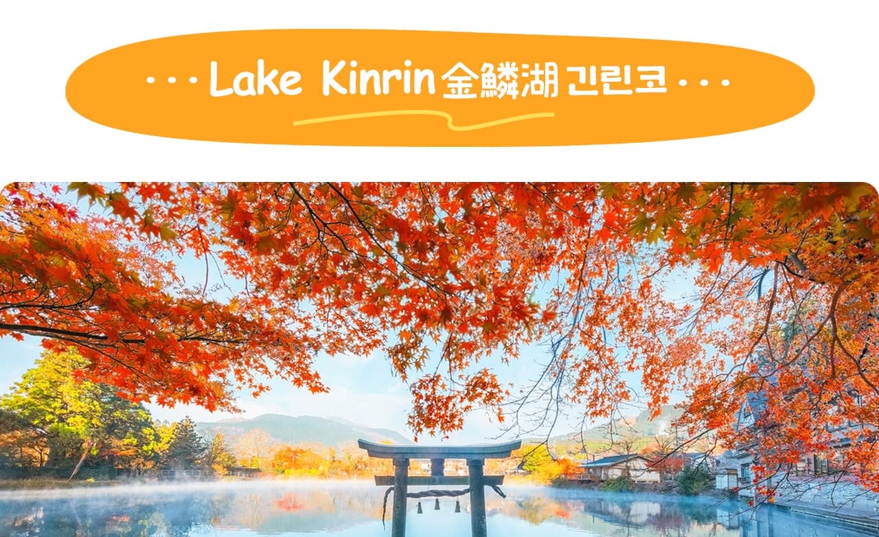 金鱗湖因湖水常年氤氳霧氣與四季變幻的湖景而聞名,是湯布院最具代表性的浪漫景點。 金鱗湖因湖水常年氤氳霧氣與四季變幻的湖景而聞名,是湯布院最具代表性的浪漫景點。