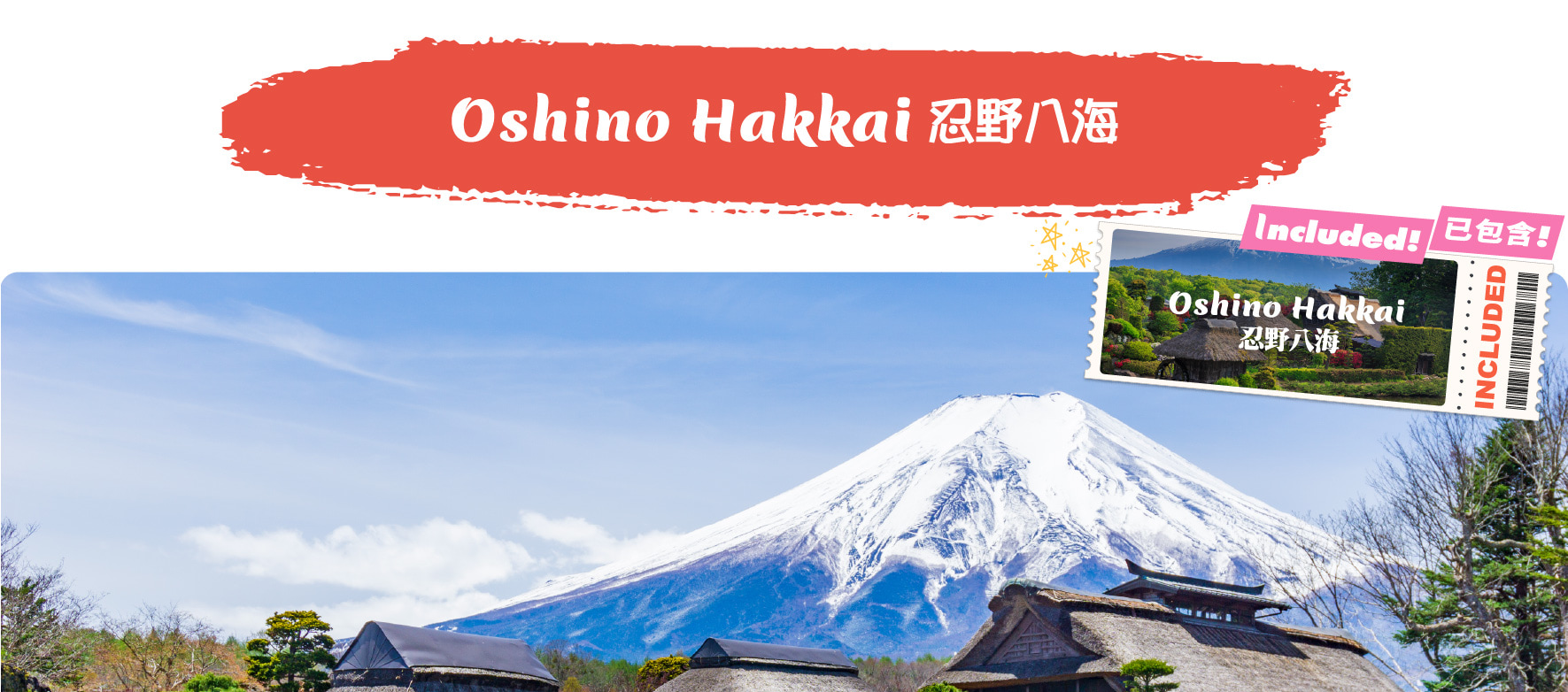 富士山 & 箱根精華遊: 山中湖/忍野八海/新倉山淺間公園/大石公園/羅森打卡/大涌谷/大淵笹場/雕刻之森美術館 (中/英/韓語導遊)