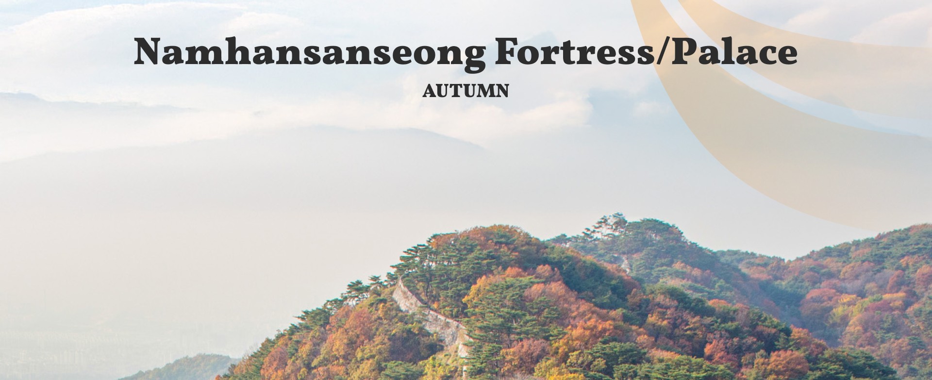 🍂南漢山城將文化、歷史和迷人的風景完美地融合在一起。