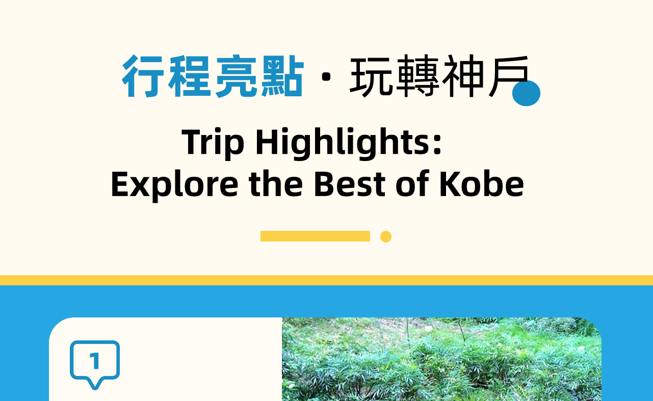 活動亮點，體驗神戶的獨特魅力