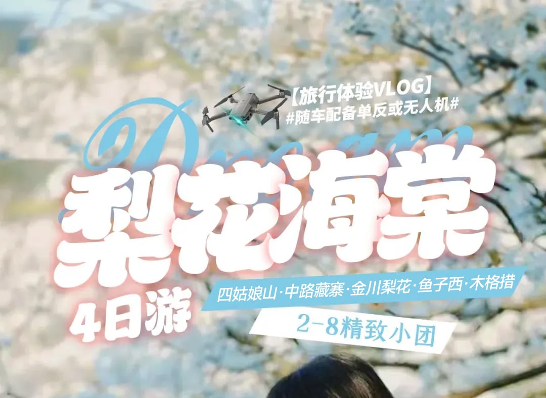 川西梨花海棠4日遊（5A四姑娘山+金川梨花盛宴+雅拉雪山+魚子西日落+塔公旅拍）