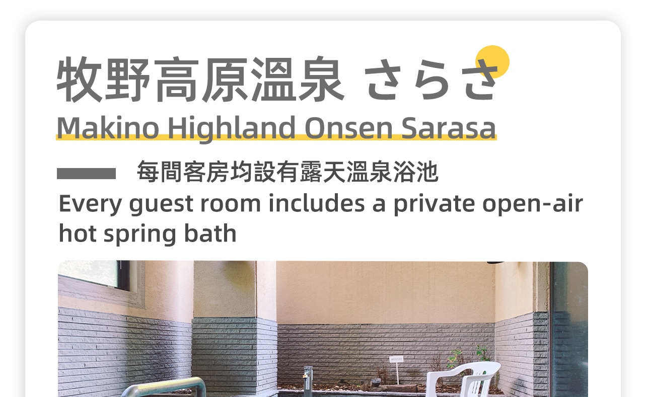Makino高原溫泉sarasa，這裡的"滿天星"和"風鈴"溫泉可讓您一邊泡湯一邊欣賞赤坂山脈
