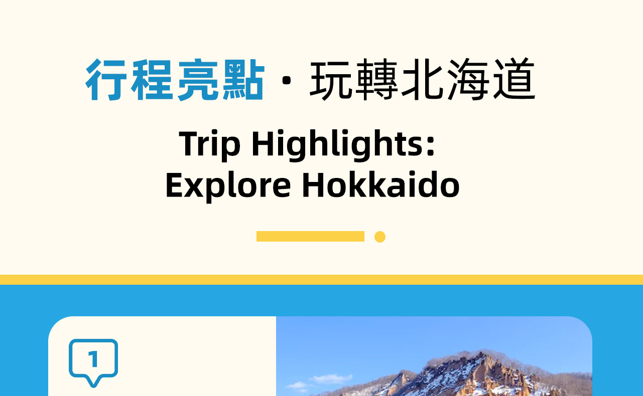 活動亮點，體驗冬季北海道秘境