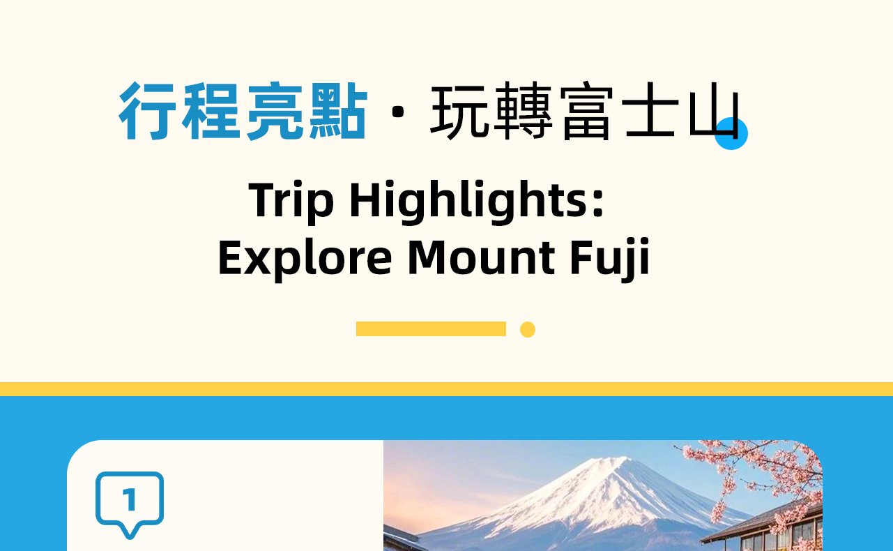 活動三大亮點，跟著團隊一起出發享受富士山的美麗景色吧，夥伴們~