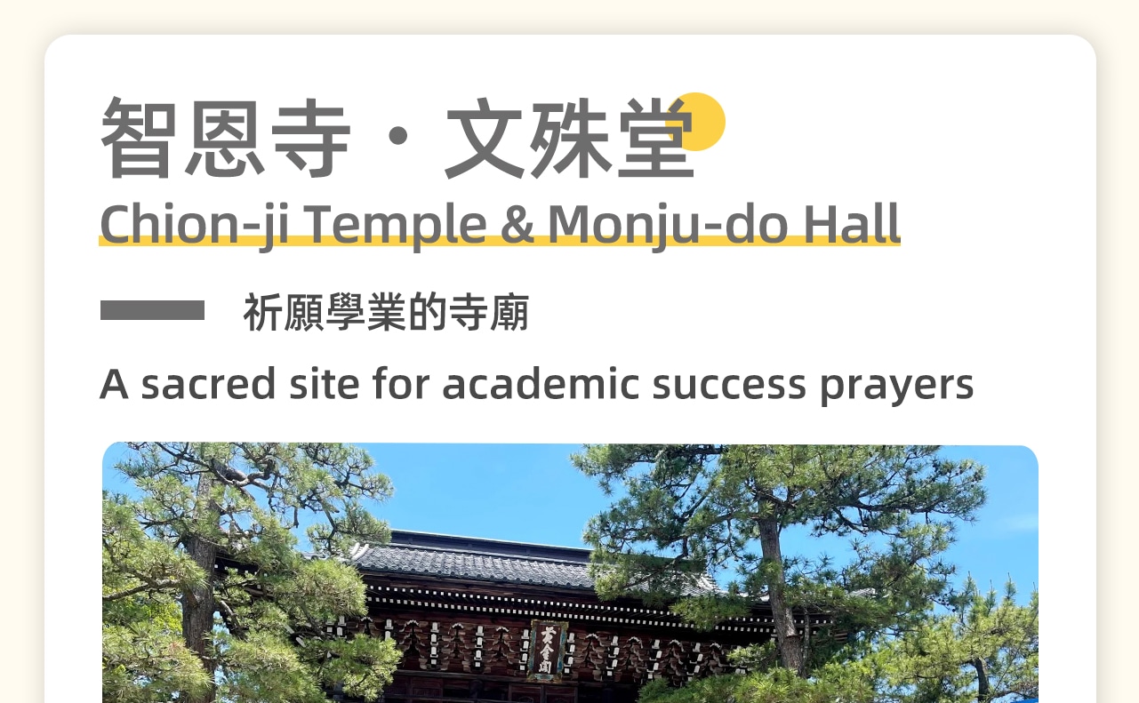 智恩寺文殊堂位於日本京都府宮津市，是天橋立地區的重要景點之一。