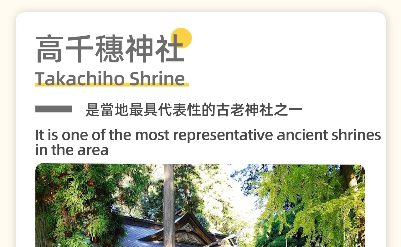 供奉著「高千穗皇神」和「十社大明神」等神靈,被視為守護高千穗地區的總社 供奉著「高千穗皇神」和「十社大明神」等神靈,被視為守護高千穗地區的總社