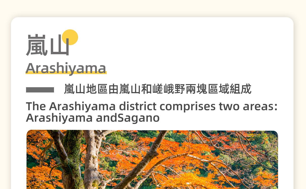 嵐山是京都的綠色瑰寶，這裡既有古老的寺廟和神社，也有壯麗的自然風光。