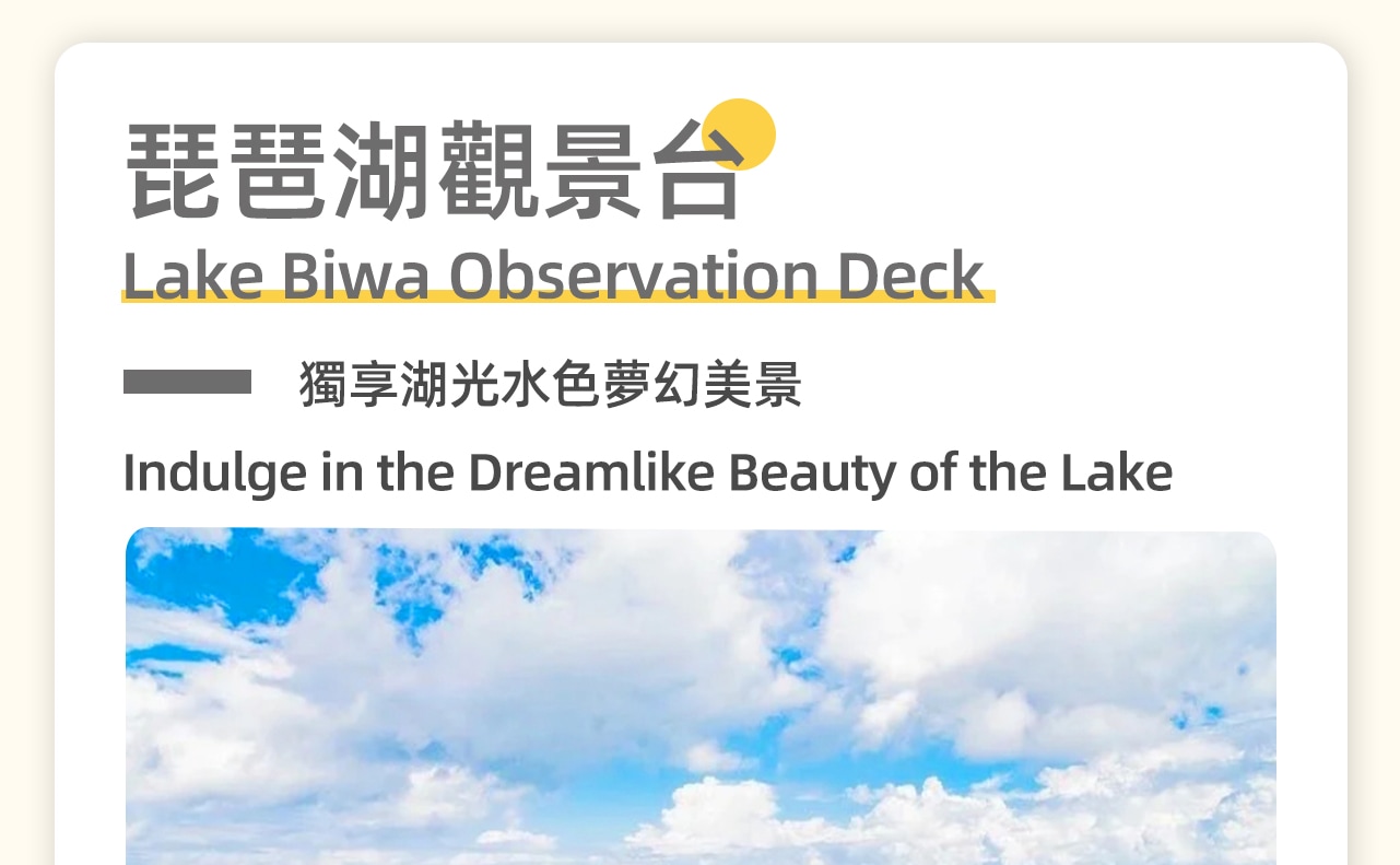琵琶湖觀景臺(2024年8月9日-2024年11月4日前往),可360度無遮擋俯瞰整個琵琶湖,美景令人陶醉。是拍照打卡的絕佳地點。 琵琶湖觀景臺(2024年8月9日-2024年11月4日前往),可360度無遮擋俯瞰整個琵琶湖,美景令人陶醉。是拍照打卡的絕佳地點。