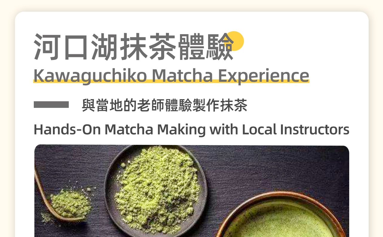 河口湖抹茶體驗，和當地的老師體驗製作抹茶，喝上一杯，體驗真正的日本文化。