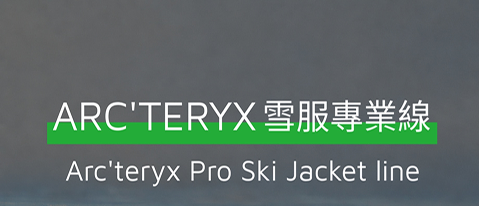 全球首個全面提供 Arc'teryx 始祖鳥雪服的北海道滑雪團隊。提供 Beta、Rush、Sabre 等專業系列雪服免費使用(依現場庫存安排) 全球首個全面提供 Arc'teryx 始祖鳥雪服的北海道滑雪團隊。提供 Beta、Rush、Sabre 等專業系列雪服免費使用(依現場庫存安排)