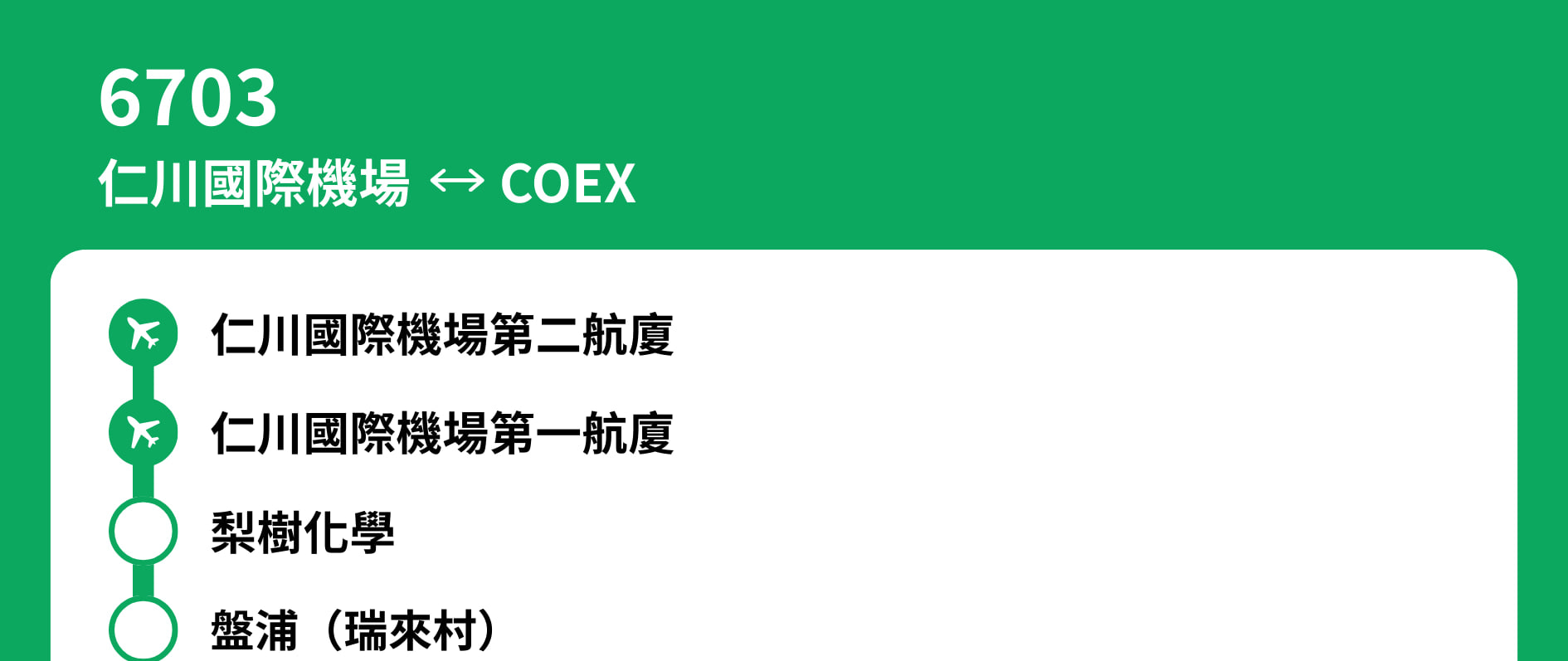 6703號巴士 - 仁川機場 ↔ COEX