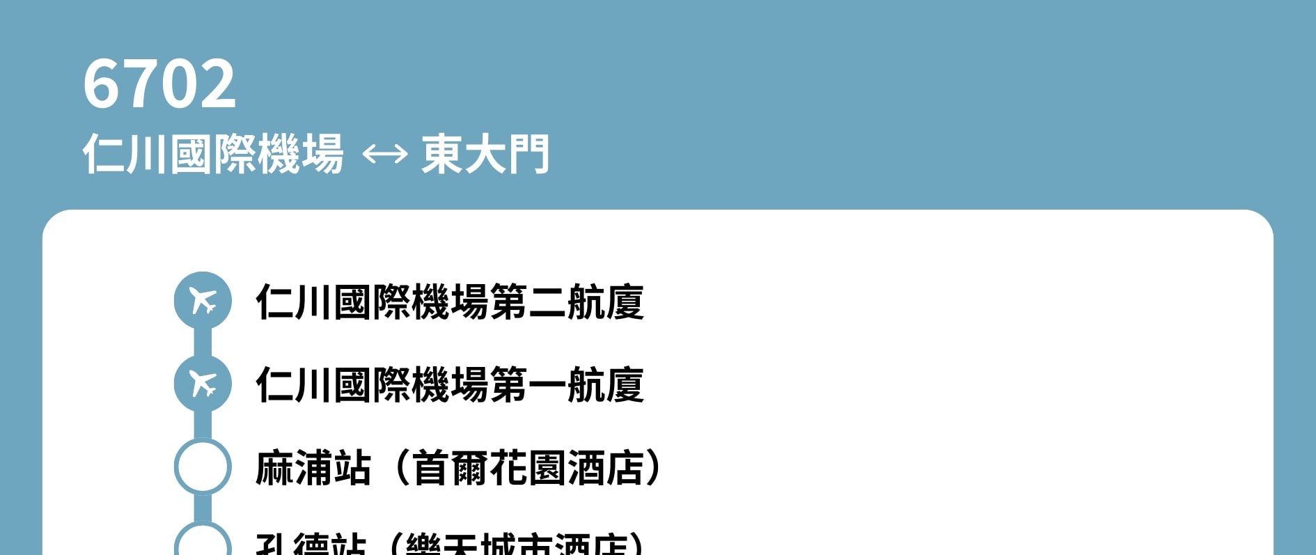 6702號巴士 - 仁川機場 ↔ 東大門