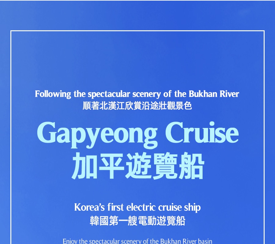 加平遊船票：南怡島、加拉島、加平大橋