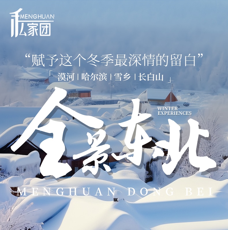 東北哈爾濱漠河長白全景9日（聖誕村滑雪+鄂溫克馴鹿+雪地溫泉+冬捕+霧凇長廊+雪地越野車+浪漫白樺林+馬拉爬犁）