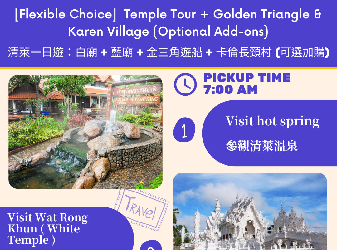 清萊(清邁出發):【彈性選擇】• 寺廟之旅 + 金三角與長頸族部落(可選加購) 清萊(清邁出發):【彈性選擇】• 寺廟之旅 + 金三角與長頸族部落(可選加購)