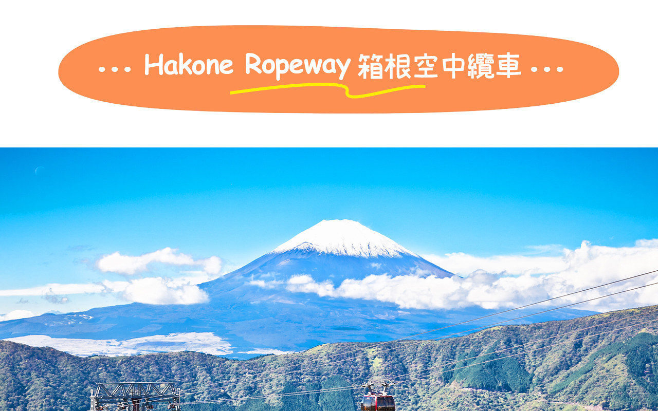 箱根空中纜車從早雲山緩緩升至大涌谷,全程俯瞰火山地貌與蘆之湖美景,盡享高空觀景樂趣。 箱根空中纜車從早雲山緩緩升至大涌谷,全程俯瞰火山地貌與蘆之湖美景,盡享高空觀景樂趣。