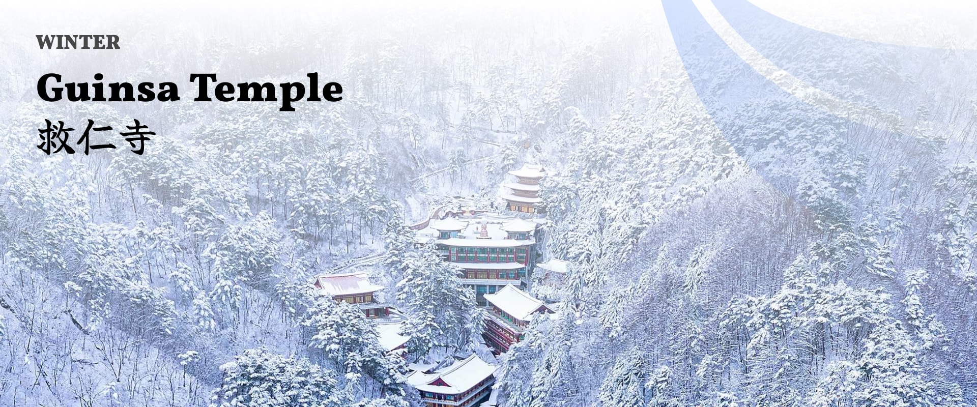 冬季的「救仁寺」在白雪皚皚的小徑與森林中,高聳的寺廟建築更顯莊嚴,營造出寧靜而宏偉的氛圍。 冬季的「救仁寺」在白雪皚皚的小徑與森林中,高聳的寺廟建築更顯莊嚴,營造出寧靜而宏偉的氛圍。