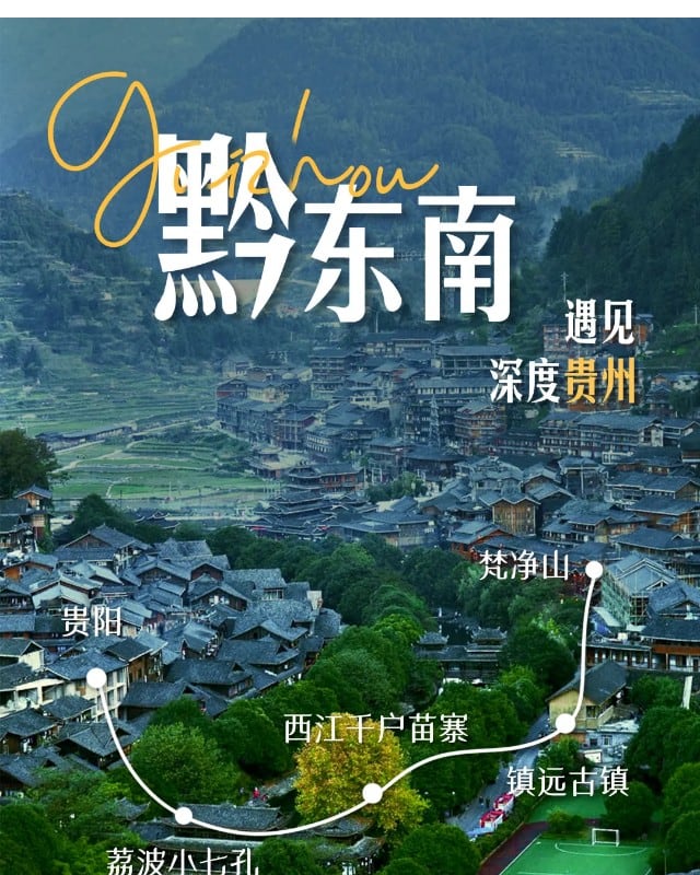 貴州遇見黔東南6天5晚（西江千戶苗寨+梵淨山+鎮遠古鎮+荔波小七孔）