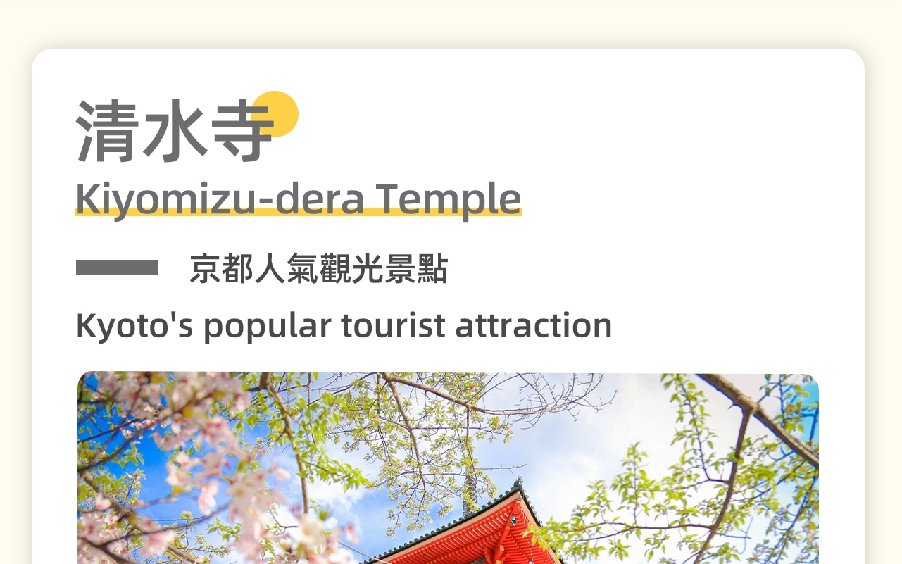【清水寺】世界文化遺產,京都人氣觀光景點。始建於778年,是京都最古老的寺院,是日本國寶級文物。地主神社位於清水寺正殿北側的,是日本結緣、祈求戀愛運的神社。 【清水寺】世界文化遺產,京都人氣觀光景點。始建於778年,是京都最古老的寺院,是日本國寶級文物。地主神社位於清水寺正殿北側的,是日本結緣、祈求戀愛運的神社。