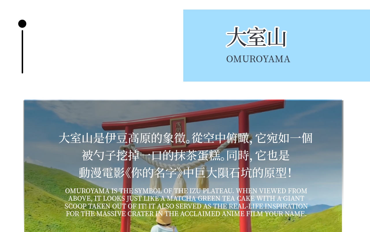 大室山是伊豆高原最主要的自然景點,是伊豆高原的象徵,從空中看過去宛如一個抹茶蛋糕,被人用勺子勺了一大口~也是動漫《你的名字》裡巨大隕石坑的原型! 登上伊豆名山——大室山,乘纜車俯瞰富士山與海景,感受火山口步道的壯麗視野 大室山是伊豆高原最主要的自然景點,是伊豆高原的象徵,從空中看過去宛如一個抹茶蛋糕,被人用勺子勺了一大口~也是動漫《你的名字》裡巨大隕石坑的原型! 登上伊豆名山——大室山,乘纜車俯瞰富士山與海景,感受火山口步道的壯麗視野