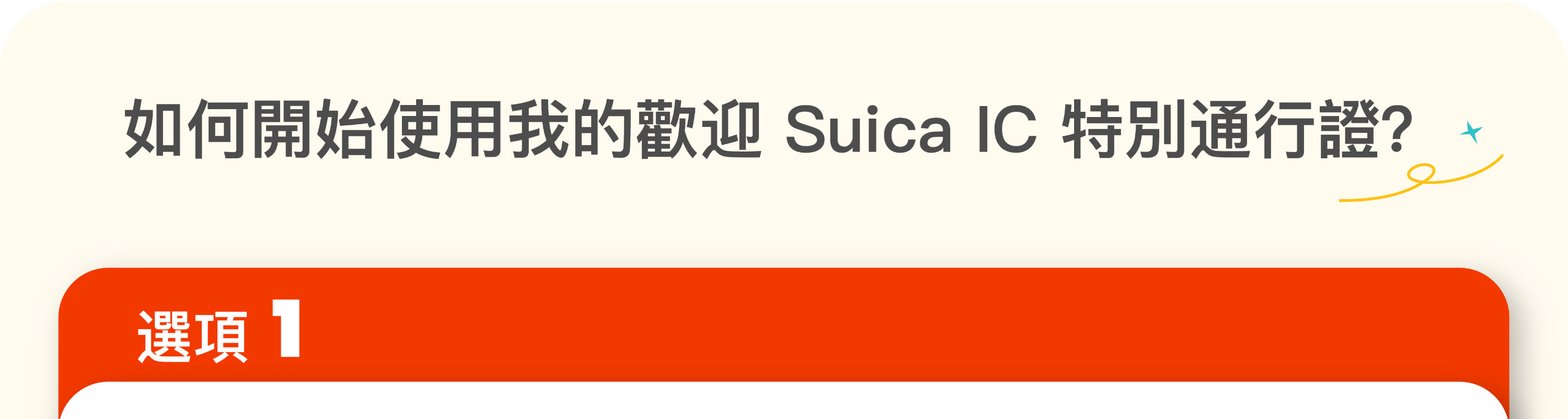 使用JR Pass 1日券開始使用Welcome Suica卡