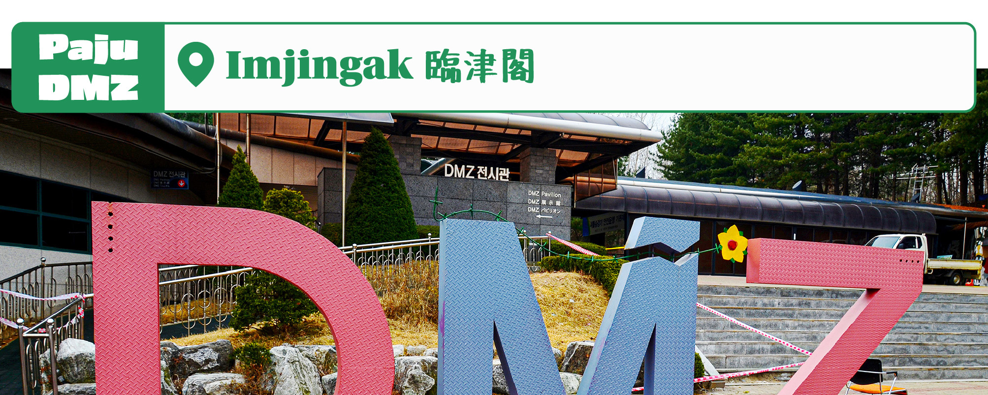 走進韓國DMZ：鐵原第2地道、坡州與金浦愛妓峰（EG一日遊）