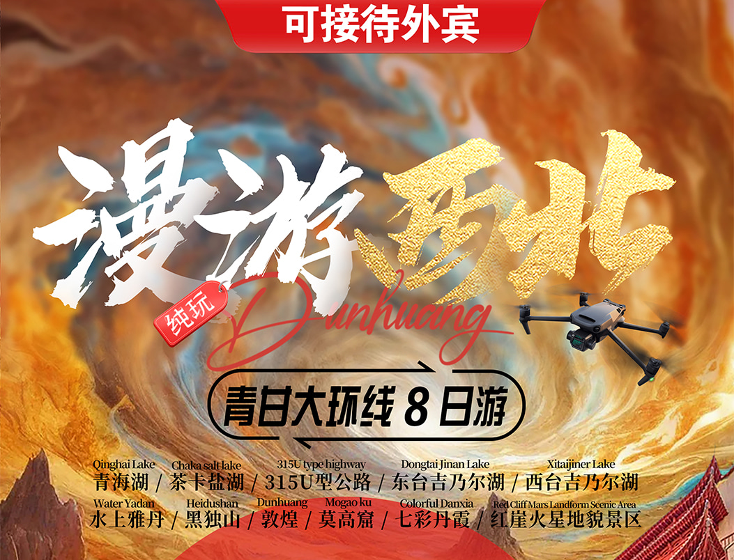 漫遊西北 ·  青甘大環線8日遊（支持外賓報名+嚴選4/5鑽酒店+沙漠露營+24小時接送機+無人機航拍+當地民俗體驗）