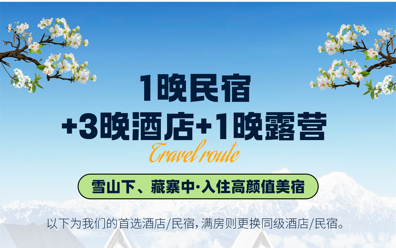 春染川西6日遊（四姑娘山雙橋溝+牛背山+金川梨花+墨石公園+甲居藏寨+中路藏寨+紅海子+魚子西+8人純玩小團+贈藏式旅拍）