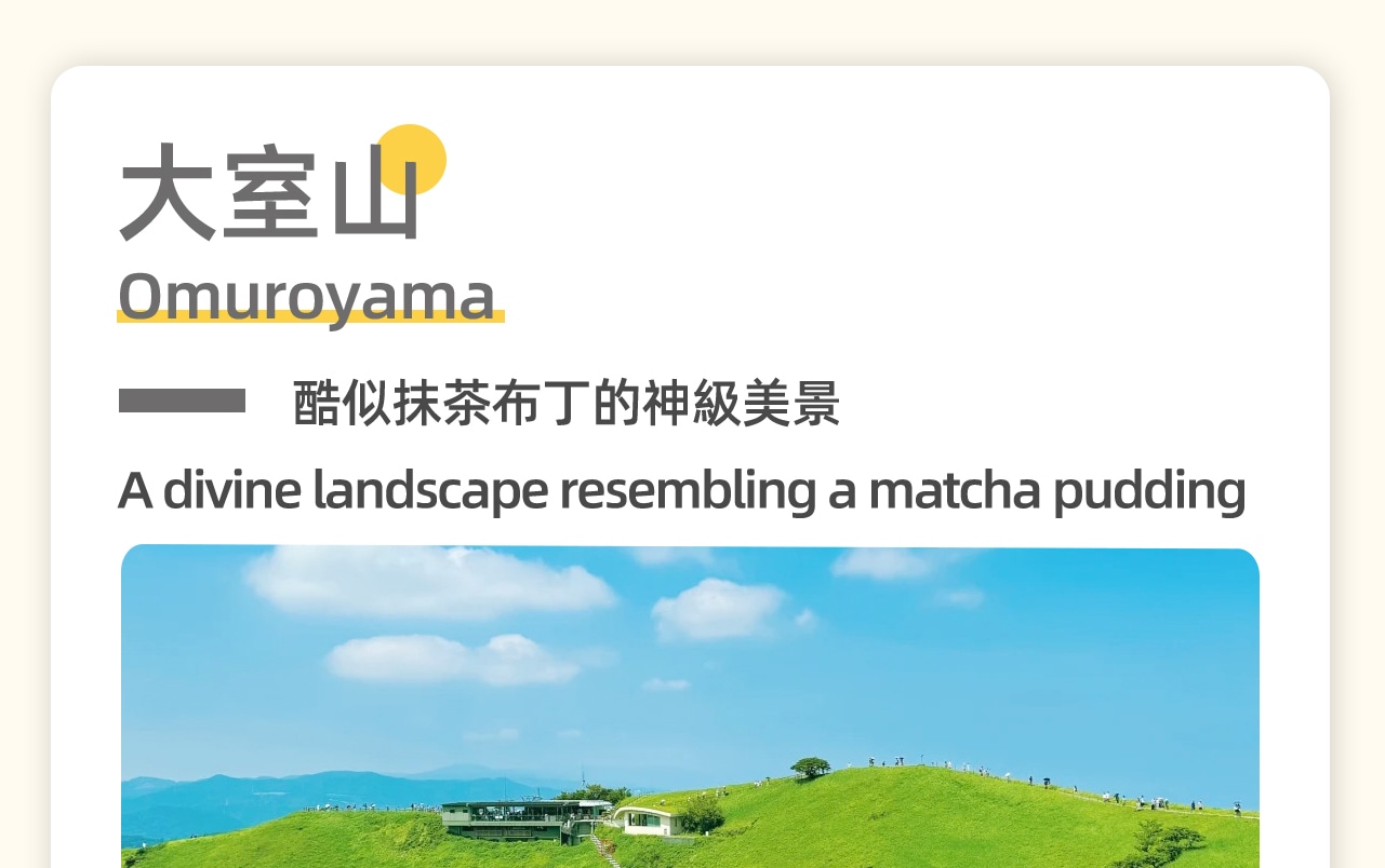 被譽為"伊豆的抹茶布丁"。乘坐纜車登頂，360°環形步道將美景盡收眼底。