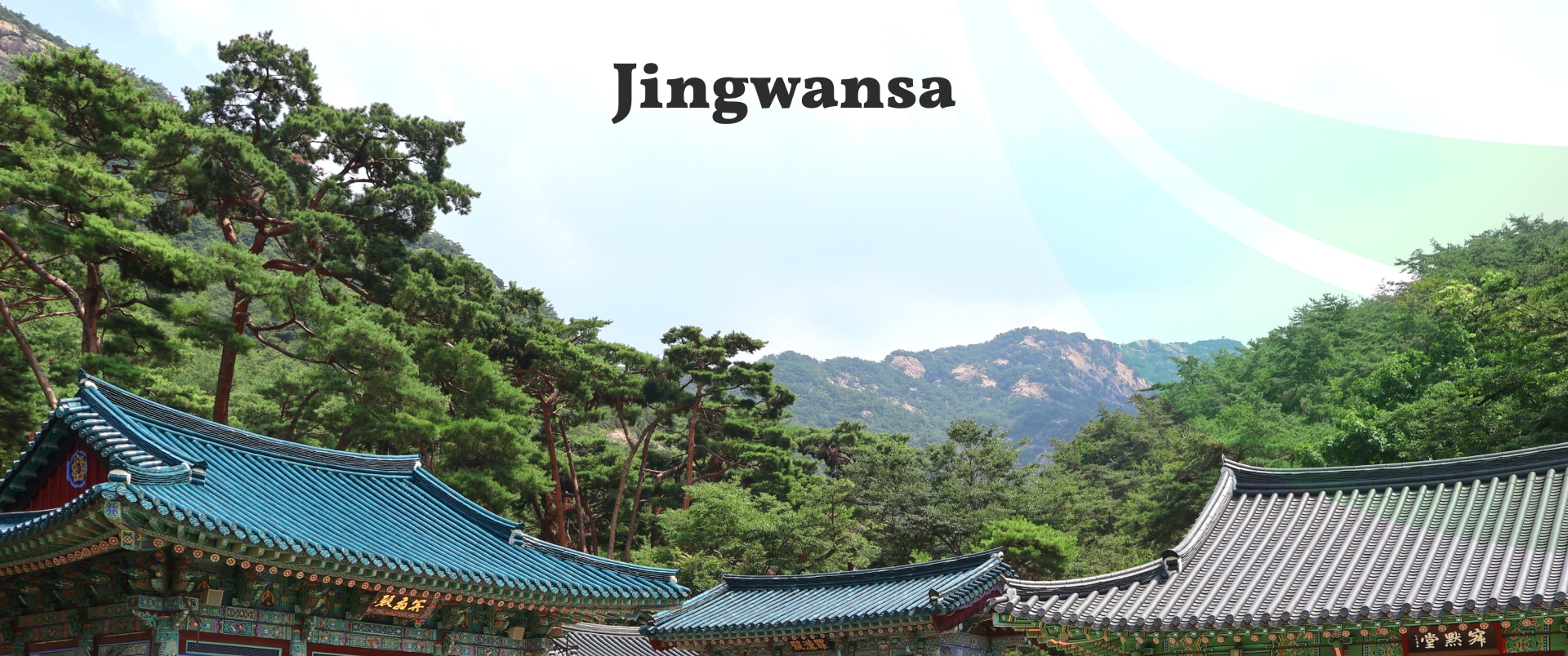 參觀首爾最古老的佛教寺廟之一——津寬寺，它靜靜地隱藏在森林中。