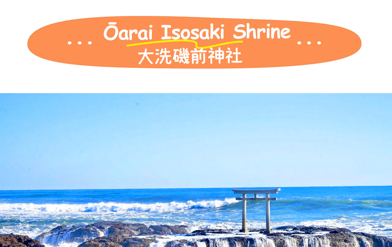 大洗磯前神社——佇立於太平洋岸邊的古老神社,以“神磯鳥居”迎接日出的壯麗景象而聞名,被譽為神明降臨之地。 大洗磯前神社——佇立於太平洋岸邊的古老神社,以“神磯鳥居”迎接日出的壯麗景象而聞名,被譽為神明降臨之地。