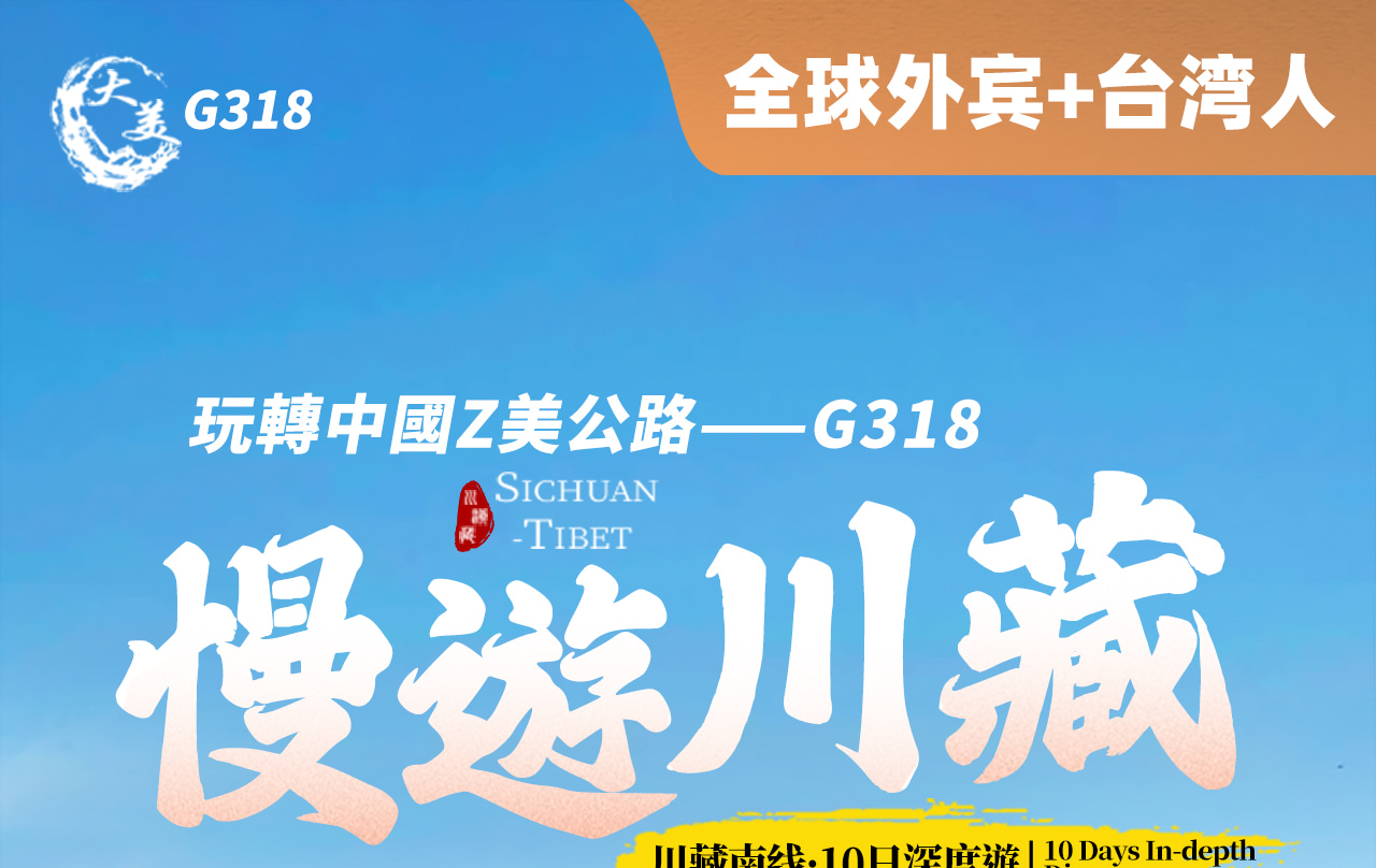 四川西藏拉薩G318外賓團10日遊（理塘+林芝+然烏湖+米堆冰川+巴松措+布達拉宮+大昭寺+10人純玩小團+中文/英文/中+代辦入藏函）