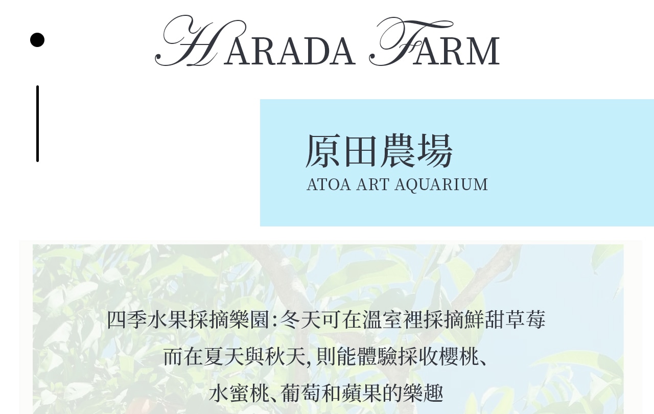 原田農園位於群馬縣,是親子家庭和水果愛好者的熱門打卡地。園區一年四季種植多種水果:春天採草莓,夏天櫻桃,秋天蘋果,冬天草莓依舊可採。遊客可以親手採摘新鮮水果,即摘即吃,甜美多汁,體驗農園樂趣。 原田農園位於群馬縣,是親子家庭和水果愛好者的熱門打卡地。園區一年四季種植多種水果:春天採草莓,夏天櫻桃,秋天蘋果,冬天草莓依舊可採。遊客可以親手採摘新鮮水果,即摘即吃,甜美多汁,體驗農園樂趣。