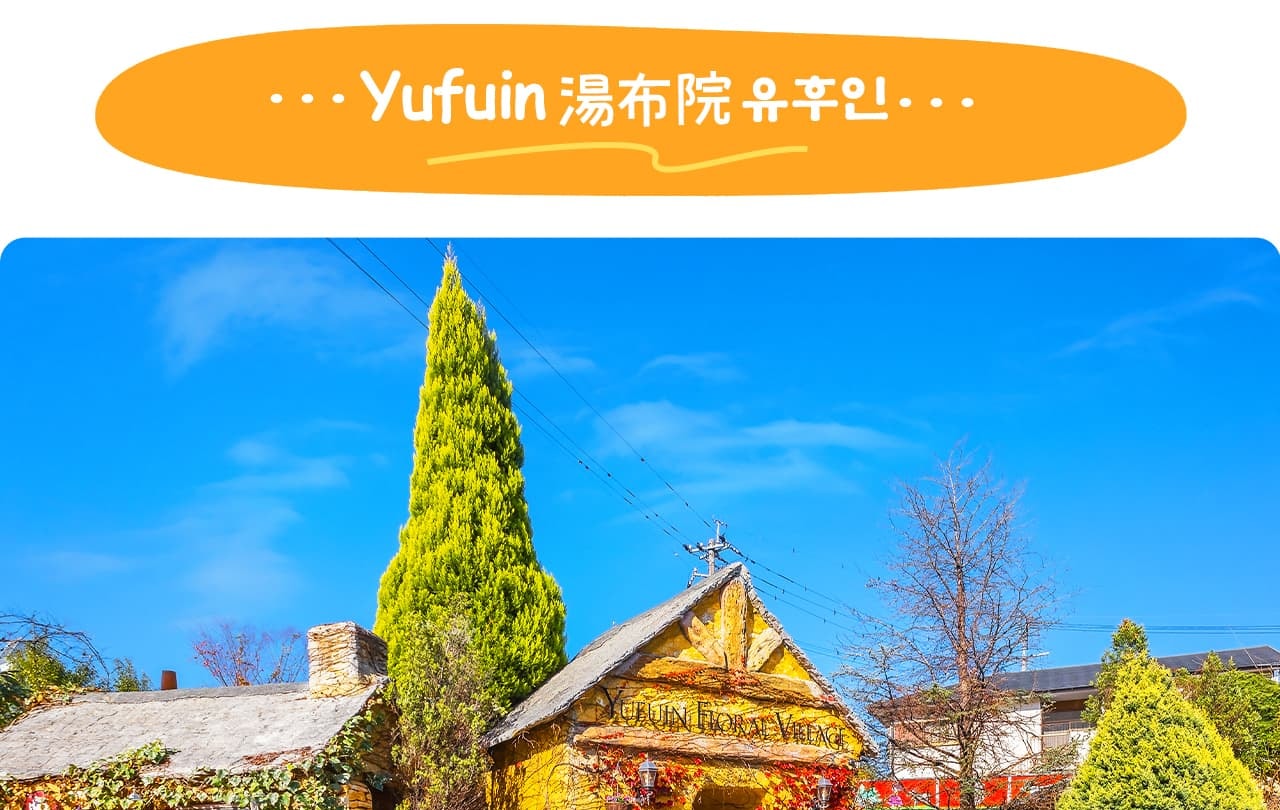 湯布院是九州著名溫泉小鎮,以靜謐的田園風光、特色溫泉與藝術氛圍吸引無數旅人。 湯布院是九州著名溫泉小鎮,以靜謐的田園風光、特色溫泉與藝術氛圍吸引無數旅人。