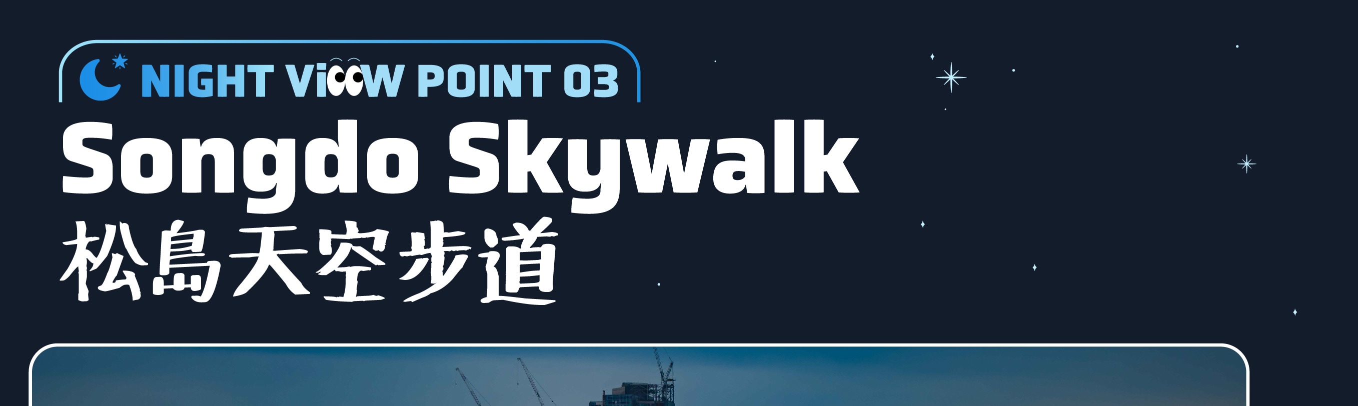 海雲臺天空膠囊日落 & 釜山夜景之旅