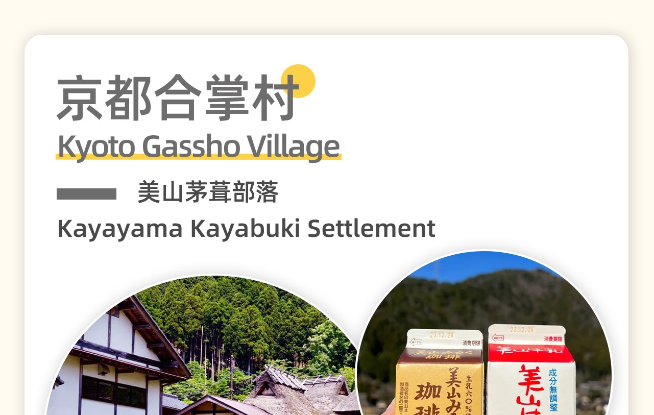 美山合掌村是一處遠離塵囂的世外桃源。有著50多棟茅葺屋，其中近40棟保留完整。這裡的房屋形似合掌，以茅草覆蓋屋頂，村中景色如畫，恬靜的田園風光讓人彷彿置身童話世界，是體驗日本鄉間古樸原味的絕佳之地。