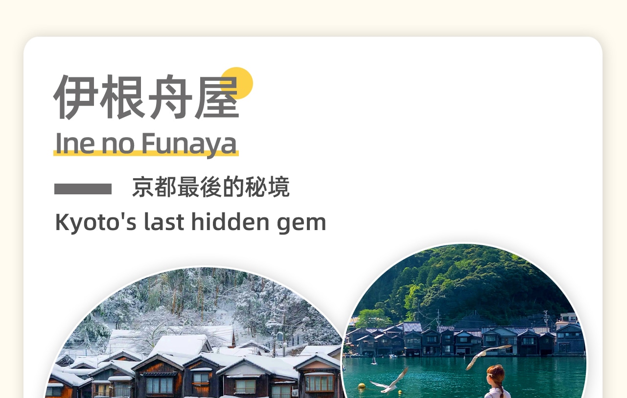 伊根舟屋宛如水上明珠，獨特造型與湖光山色交相輝映。精緻的木質結構散發著自然韻味，溫馨內飾讓人沉醉。泛舟湖上，舟屋緩緩前行，帶來別樣的心靈慰藉。這處秘境讓人忘卻塵囂，盡享寧靜與美好。