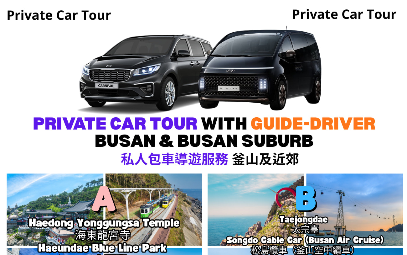 Busan & 海雲台藍線公園導覽一日遊