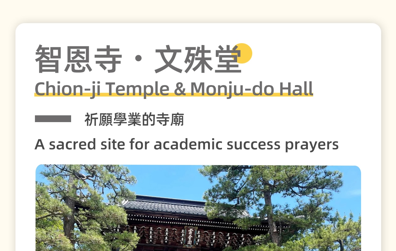 智恩寺・文殊堂 為文殊菩薩的靈場，被稱作日本三大文殊菩薩寺之一。許多應試的考生及家長們都會特意前來參拜，祈求學業順利。