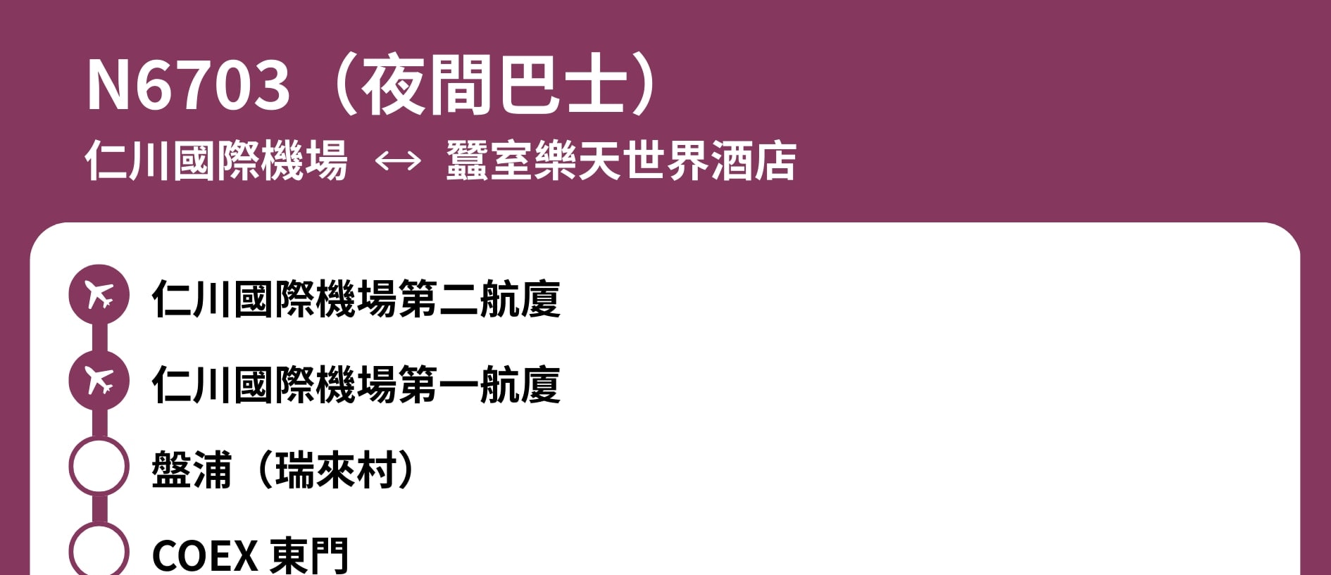N6703號夜間巴士 - 仁川機場 ↔ 蠶室樂天世界酒店