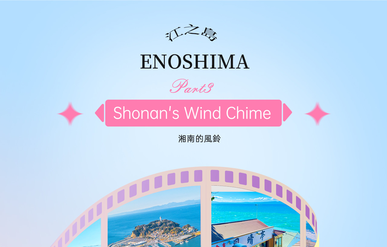 江之島是連接鎌倉與湘南海岸的熱門觀光島嶼 周邊有仲見世商店街、燈塔展望臺和漁港,美食與風景兼具,是日劇、動漫取景的經典地點,也是情侶與家庭遊客都很喜愛的湘南代表景點。 江之島是連接鎌倉與湘南海岸的熱門觀光島嶼 周邊有仲見世商店街、燈塔展望臺和漁港,美食與風景兼具,是日劇、動漫取景的經典地點,也是情侶與家庭遊客都很喜愛的湘南代表景點。