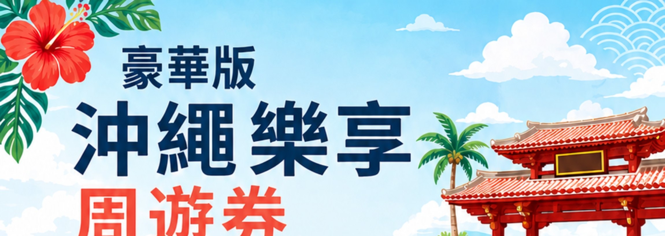 沖繩樂享周遊券豪華版 (可選購 JUNGLIA 叢林樂園一日券) 沖繩樂享周遊券豪華版 (可選購 JUNGLIA 叢林樂園一日券)