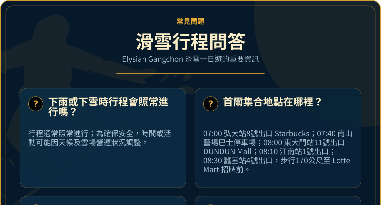 滑雪行程常見問題,涵蓋天候、首爾上車點、初學課程、裝備、雪票、導遊語言與回程時間。 滑雪行程常見問題,涵蓋天候、首爾上車點、初學課程、裝備、雪票、導遊語言與回程時間。