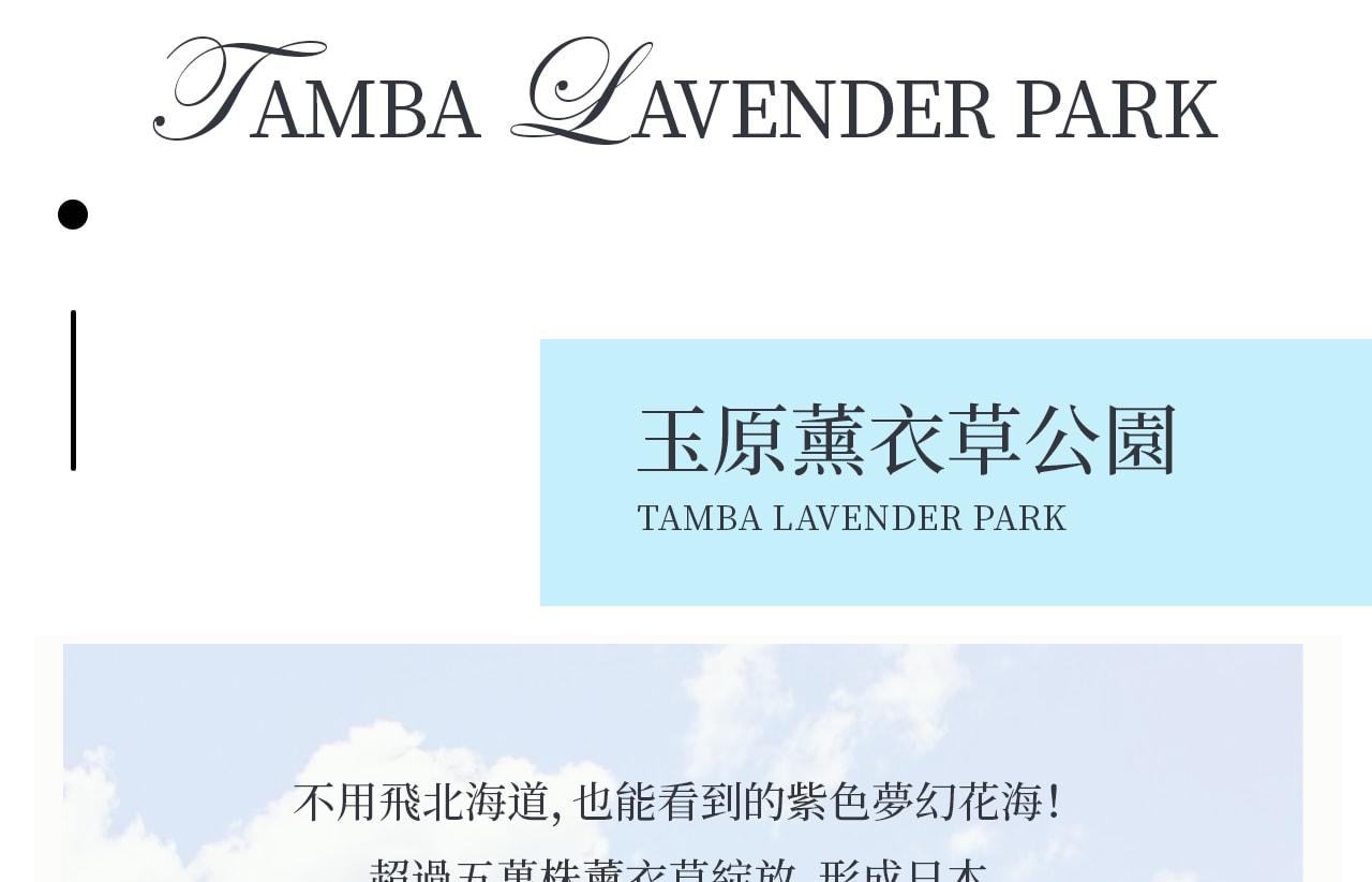 不用飛北海道,也能一次收集成片紫色花海!
超過五萬株薰衣草齊放,鋪滿整個山坡,一走進就被淡淡清香包圍,夢幻到宛如來到童話世界。 不用飛北海道,也能一次收集成片紫色花海!
超過五萬株薰衣草齊放,鋪滿整個山坡,一走進就被淡淡清香包圍,夢幻到宛如來到童話世界。
