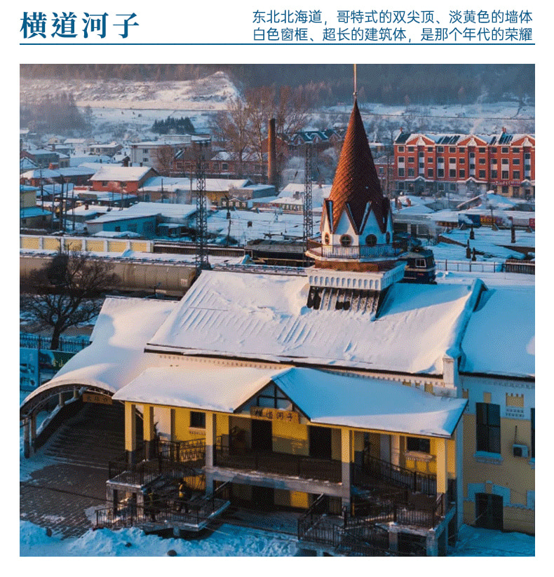 東北雪鄉冰雪烏托邦5日（哈爾濱+巴洛克古街+哈藥六廠博物館+童話雪鄉+橫道河子+鏡泊湖原生態冬捕+鏡泊湖+東北民俗村）